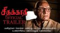 Killing a person's feeling is also a murder - Seethakathi Trailer