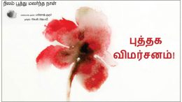Nilam poothu malarntha naal Books review