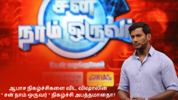 Is Vishal's Sun Naam Oruvar show absurd than the other reality TV shows