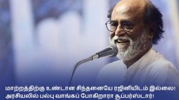 Rajini does not have any idea for the change! - Will Superstar get discredited in politics