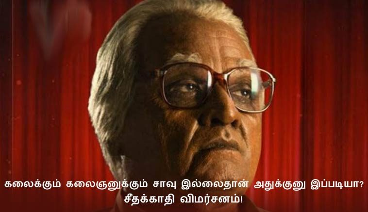 There is no end for art and artist- Seethakaathi Movie Review