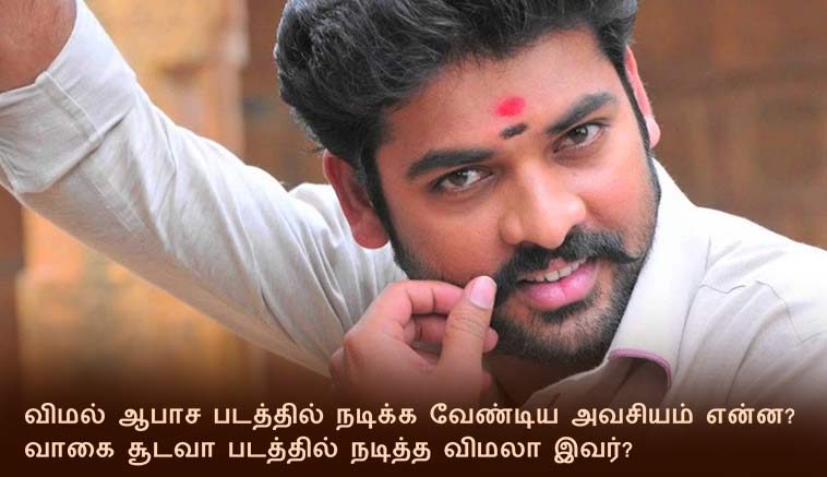 What is essential to act Vimal in a porn film Is this Vaagai Sooda Vaa movie's Vimal