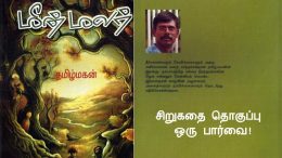 A view on Tamilmagan's Meenmalar Short Story