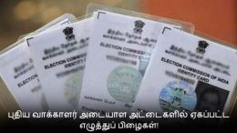 Lots of error in the new voter identity cards!