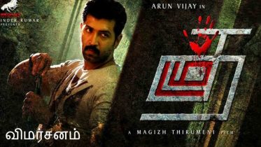 Thadam Movie Review