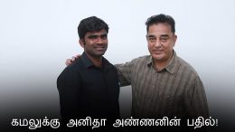 Do you know the answer given by Anita's brother to Kamal Haasan video