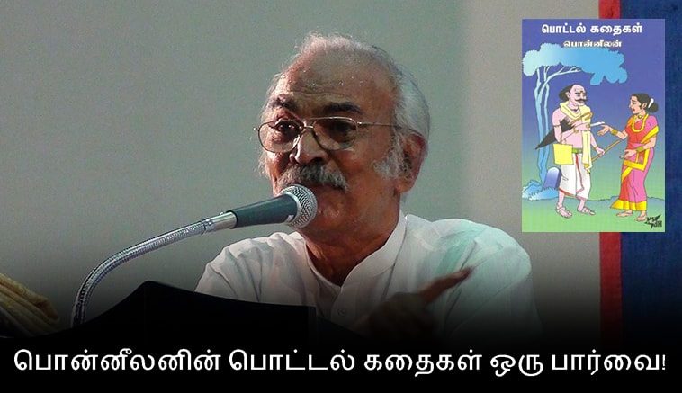 A view on pottal kathaigal written by Ponneelan