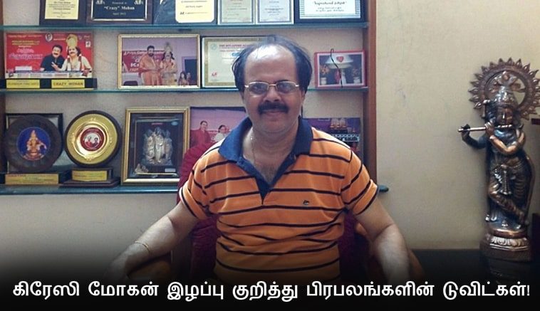 Tweets of celebrities about the loss of Crazy Mohan!