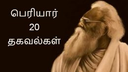 20 Interesting information about Periyar E. V. Ramasamy