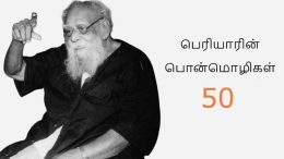 50 Sayings of Periyar E. V. Ramasamy