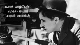 Charlie Chaplin is the first famous actor in the world