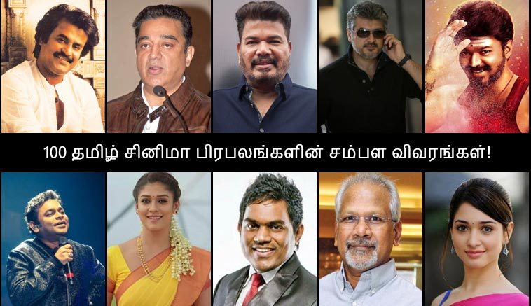 100 Tamil Cinema Celebrity Salary Details!