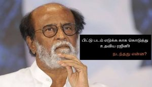 Rajini gave money for making the film - what happened