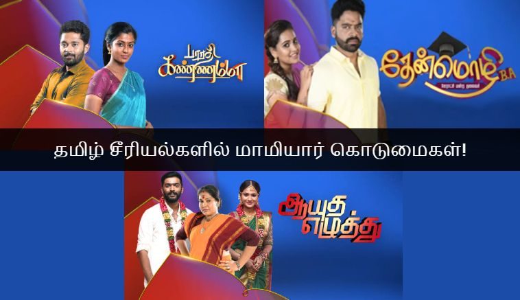 Mother in law atrocities in tamil serials