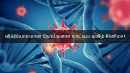 Different diseases shown in the tamil cinema!