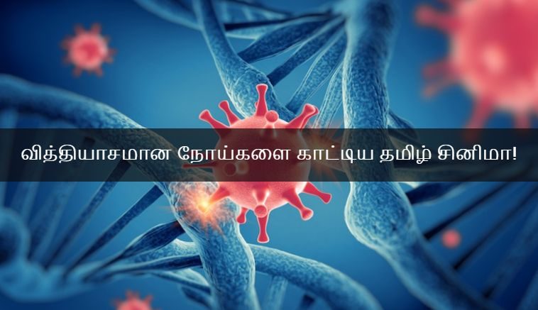 Different diseases shown in the tamil cinema!