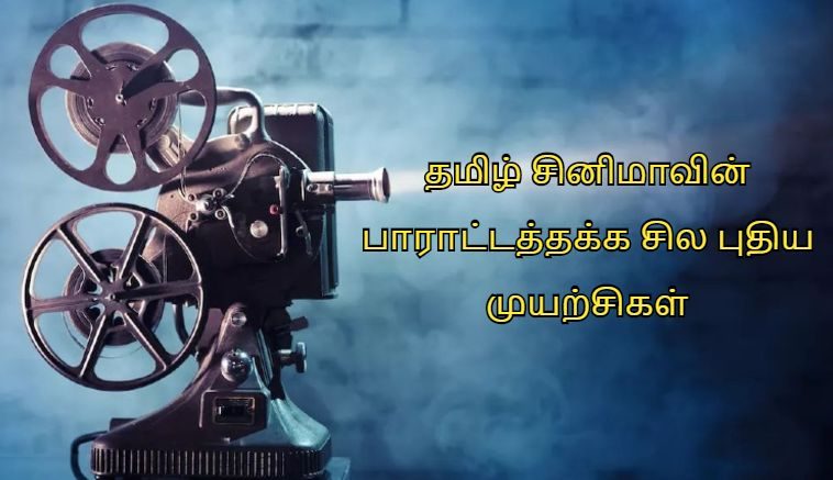 Innovative efforts of Tamil Cinema!