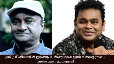 Two classic voice artists of Tamil cinema! - M.S Bhaskar and A.R Rahman!