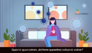 What is Home Quarantine - Clear statement by Doctor